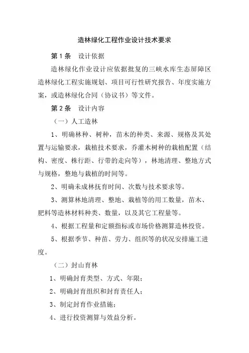 造林绿化工程作业设计技术要求