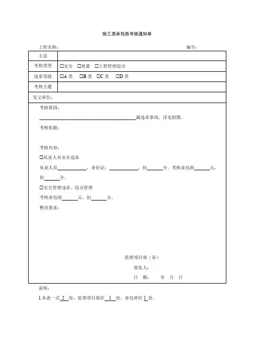 施工类承包商考核通知单以及统计表