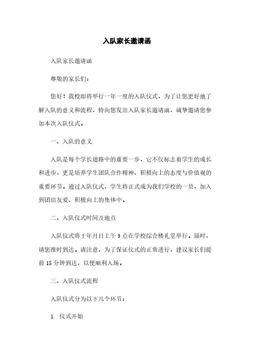 入队家长邀请函
