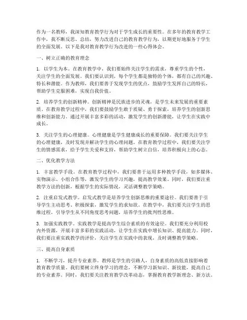 教育教学行为改进心得体会