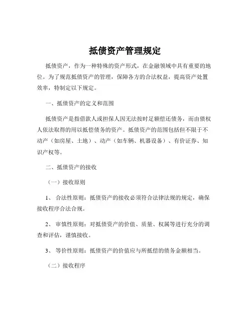 抵债资产管理规定