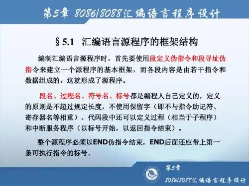 微型计算机原理  第5章 80868088汇编语言程序设计