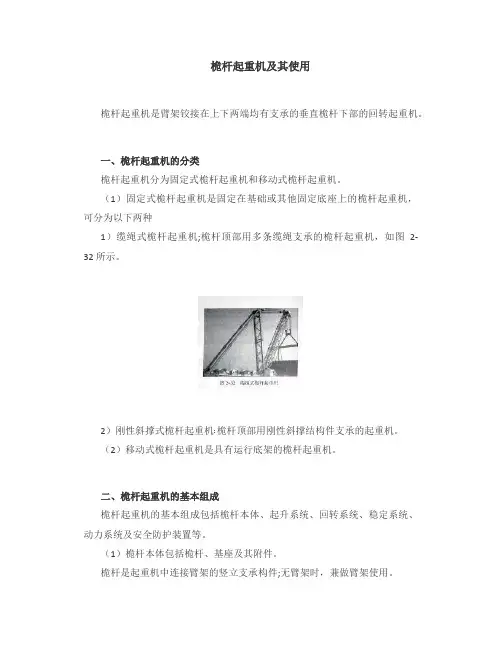 桅杆起重机及其使用