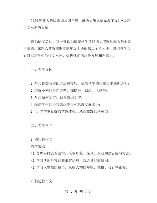2024年新人教版部编本四年级上册语文第2单元教案设计提高作文水平