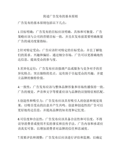 简述广告发布的基本原则