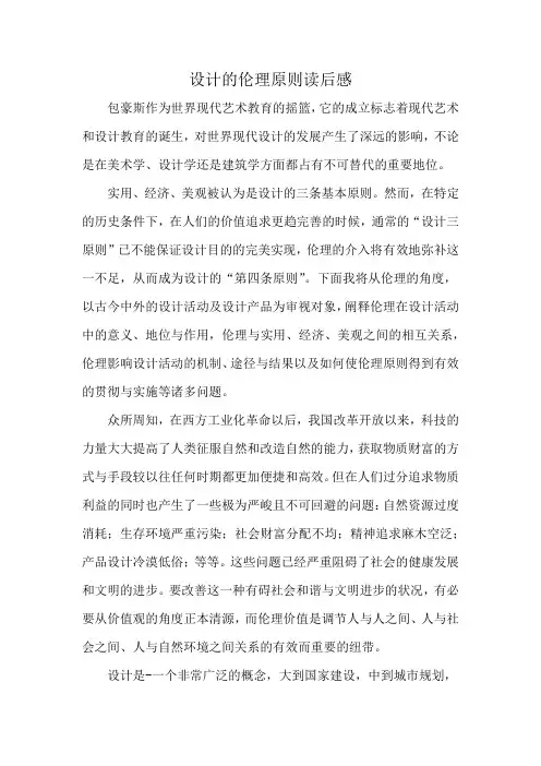 设计的伦理原则读后感