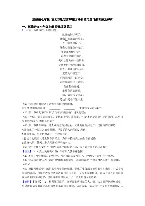 新部编七年级 语文诗歌鉴赏解题方法和技巧及习题训练及解析