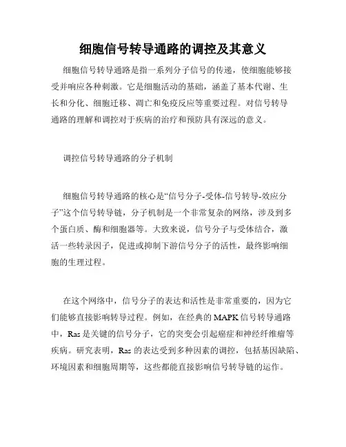 细胞信号转导通路的调控及其意义