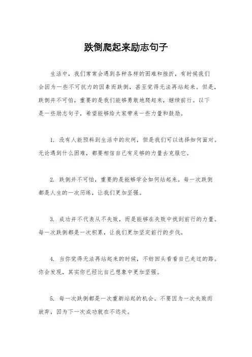 跌倒爬起来励志句子