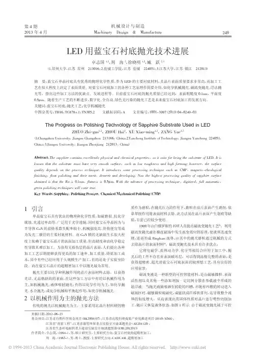LED用蓝宝石衬底抛光技术进展_卓志国