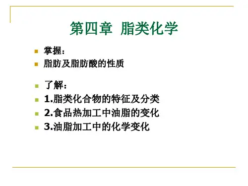 第三章  脂类