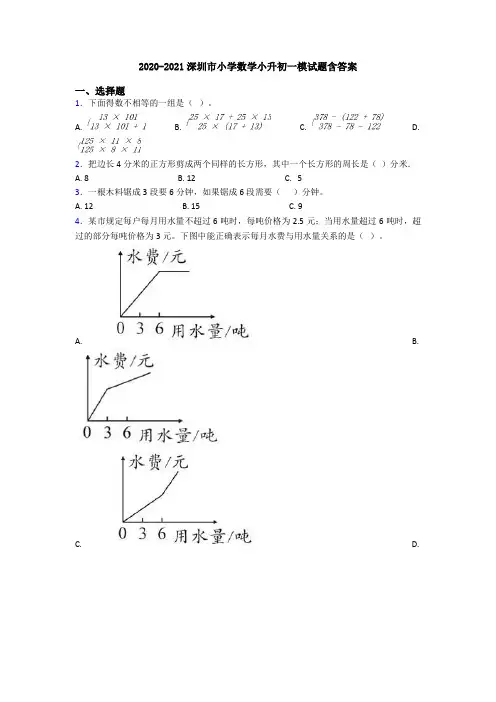 2020-2021深圳市小学数学小升初一模试题含答案
