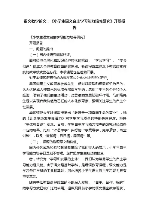 语文教学论文：《小学生语文自主学习能力培养研究》开题报告