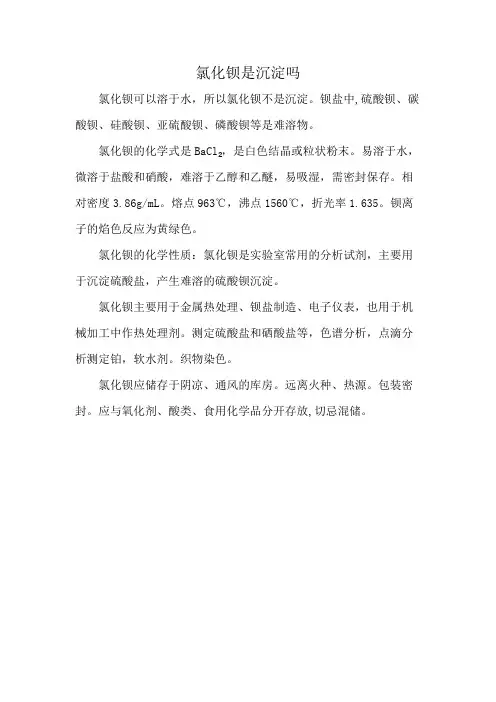 氯化钡是沉淀吗