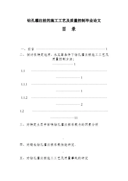 钻孔灌注桩的施工工艺及质量控制毕业论文