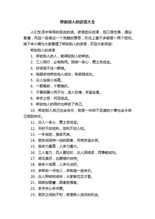 帮助别人的谚语大全