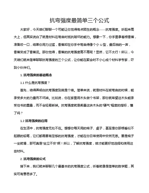 抗弯强度最简单三个公式