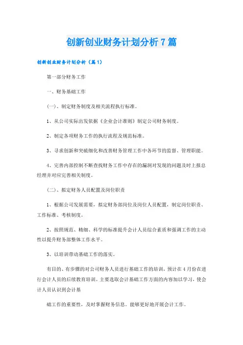 创新创业财务计划分析7篇