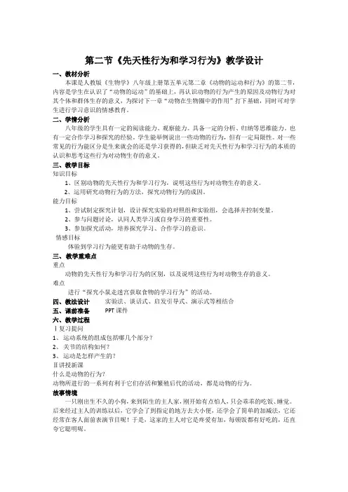 第二节《先天性行为和学习行为》教学设计