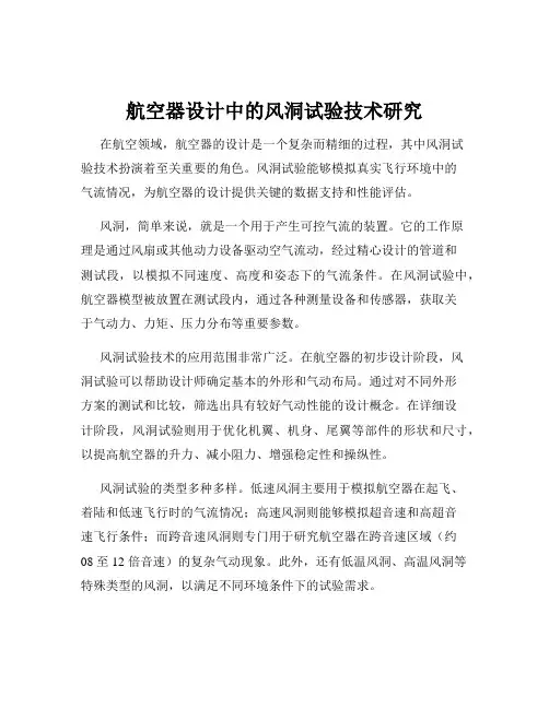 航空器设计中的风洞试验技术研究
