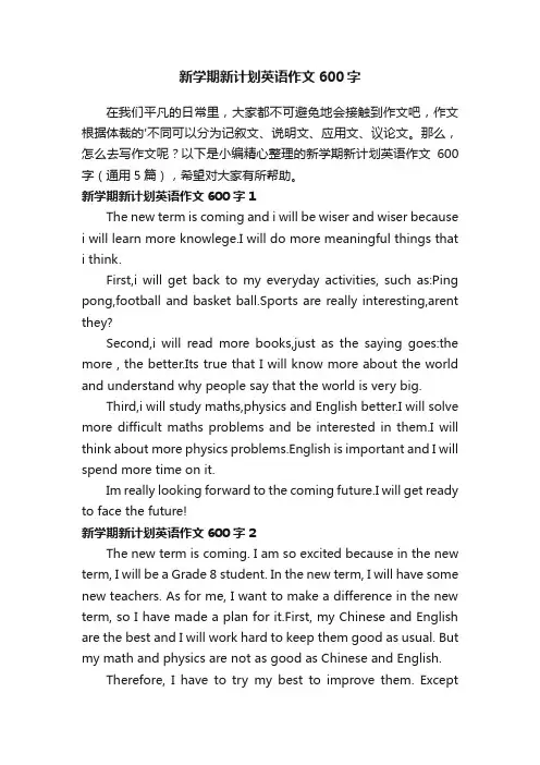 新学期新计划英语作文600字（通用5篇）