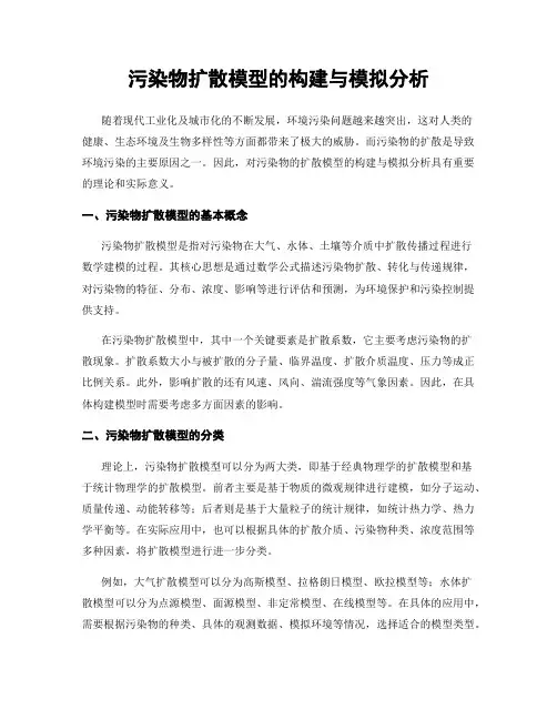 污染物扩散模型的构建与模拟分析