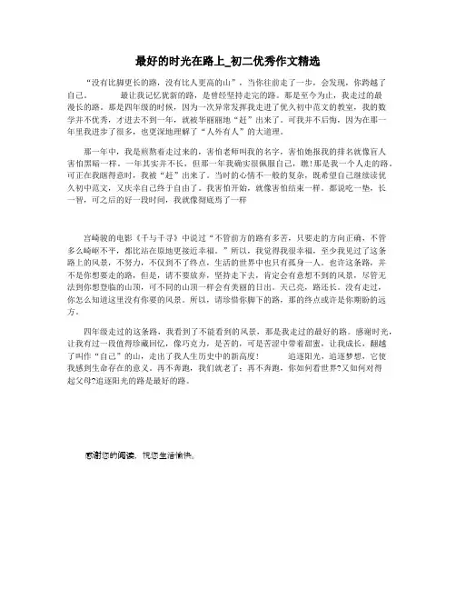 最好的时光在路上_初二优秀作文精选