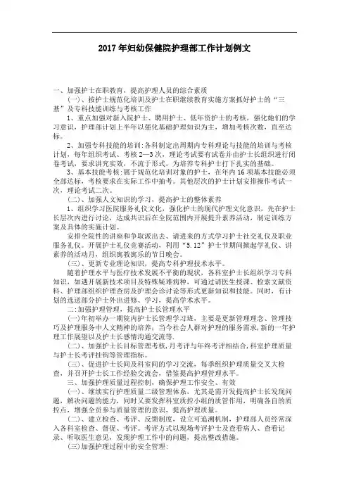 妇幼保健院护理部工作计划例文