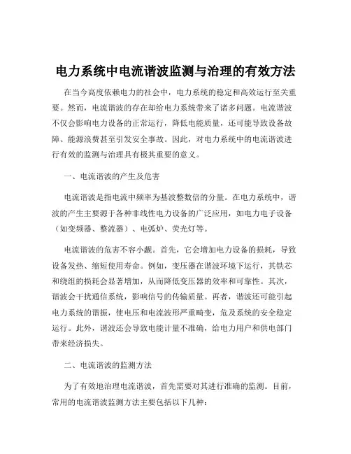 电力系统中电流谐波监测与治理的有效方法
