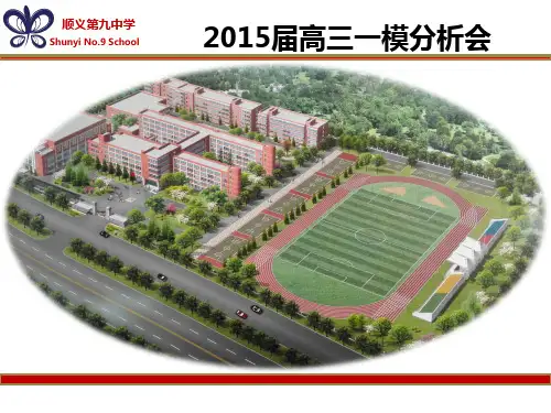 高三一模分析会20150331