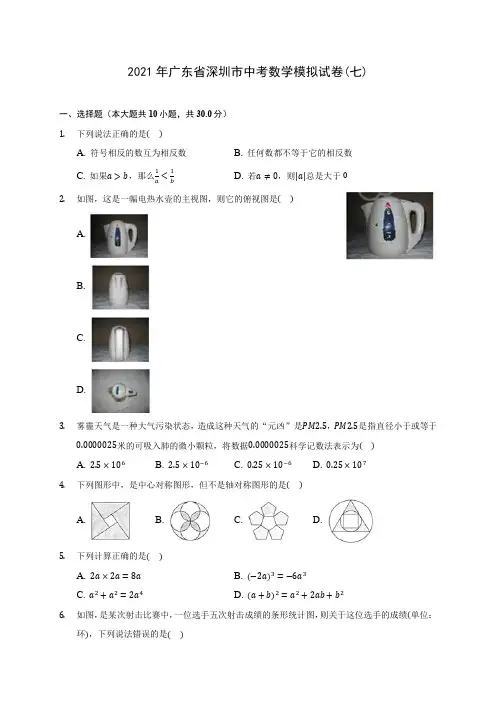 2021年广东省深圳市中考数学模拟试卷(七)(含答案解析)