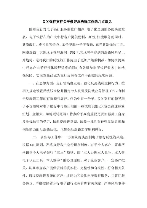 银行支行关于做好反洗钱工作的几点意见