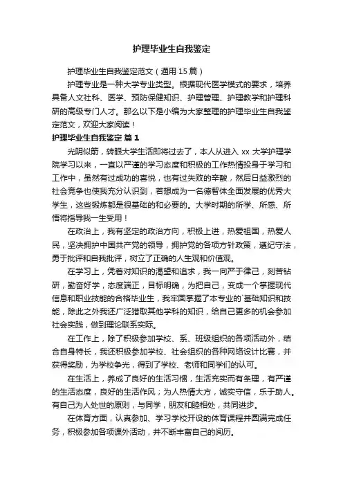 护理毕业生自我鉴定范文（通用15篇）