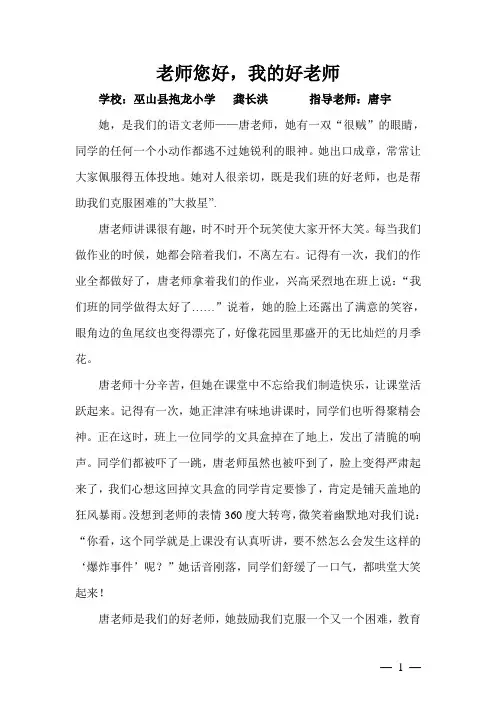 老师您好,我的好老师。(三年级一班龚长红)