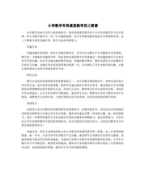 小学数学有效课堂教学的三要素