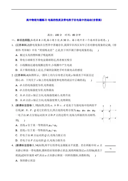 高中物理专题练习-电场的性质及带电粒子在电场中的运动(含答案)