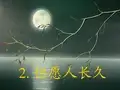 2但愿人长久 (3)