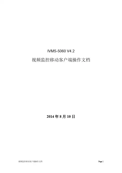 IVMS-5060 V4.2视频监控移动客户端操作文档