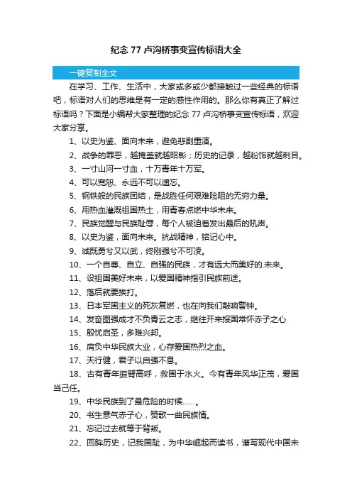 纪念77卢沟桥事变宣传标语大全