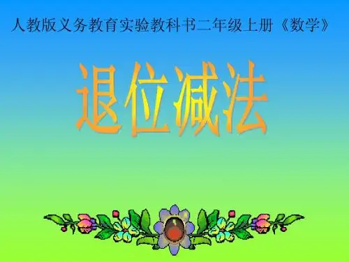 人教版二年级数学上册《退位减》PPT课件