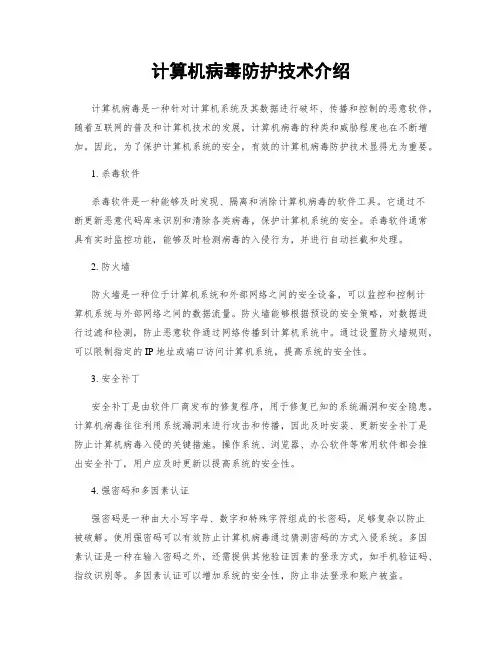计算机病毒防护技术介绍