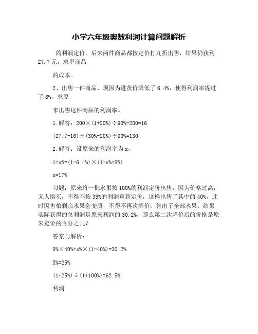 小学六年级奥数利润计算问题解析