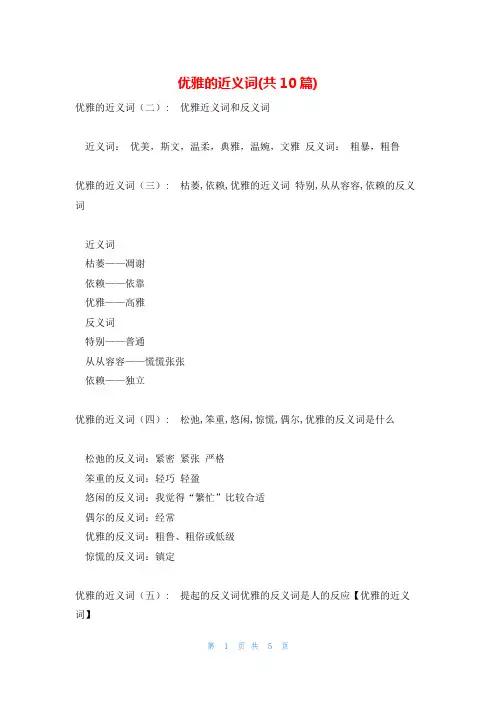 优雅的近义词(共10篇)