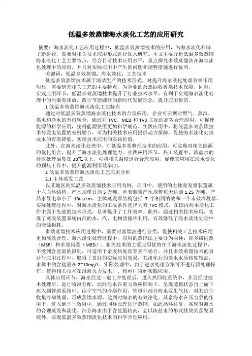 低温多效蒸馏海水淡化工艺的应用研究