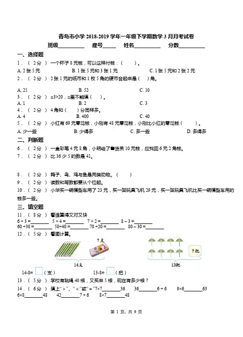青岛市小学2018-2019学年一年级下学期数学3月月考试卷