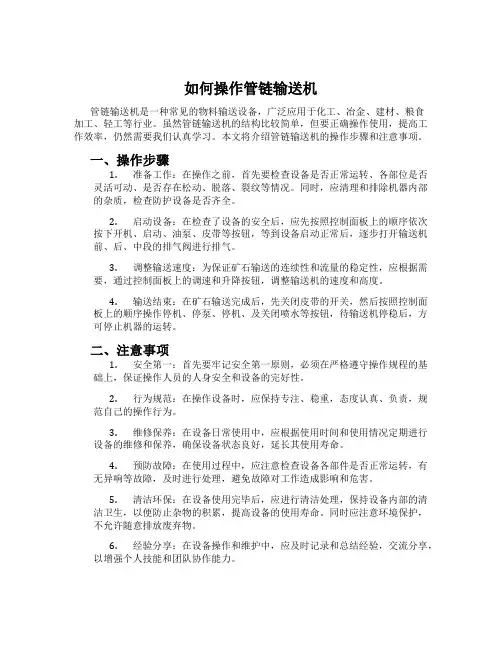如何操作管链输送机