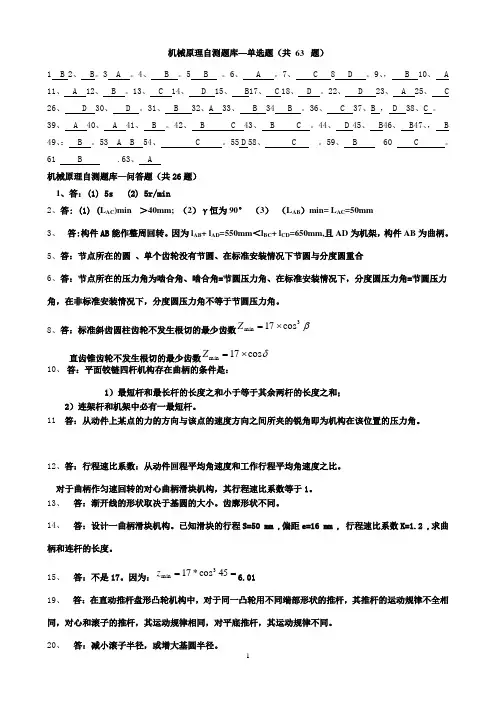 机械原理自测题库答案