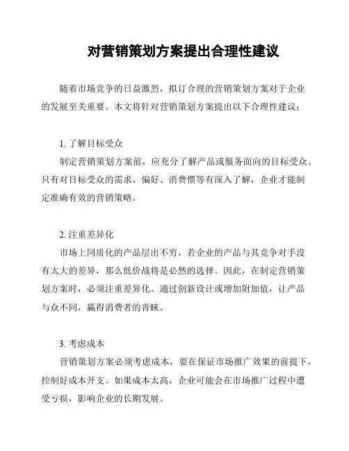对营销策划方案提出合理性建议