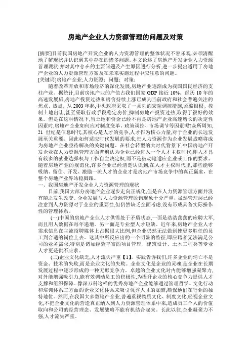 房地产企业人力资源管理的问题及对策