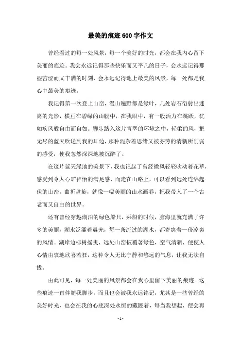 最美的痕迹600字作文